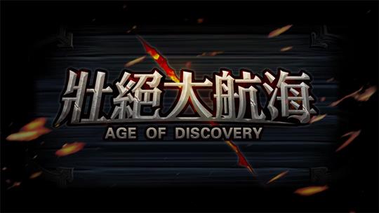 壮絶大航海-Age of Discovery-