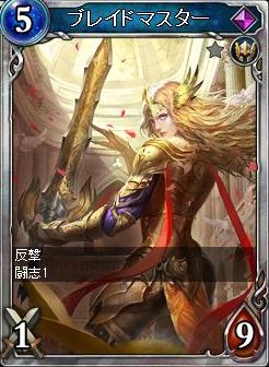 ブレイドマスター