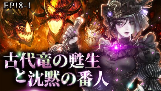 「Tree of Savior」新クラス「ネル」実装やメインクエストエピソード18-1「古代竜の甦生と沈黙の番人」追加を含むアップデートを本日実施