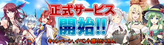 ブレイヴガール レイヴンズ正式サービス開始