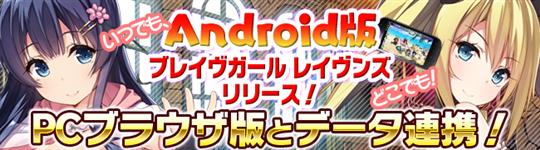 ブレイヴガール レイヴンズ、Android版リリース