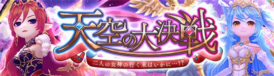 「天空の大決戦」3月8日実装