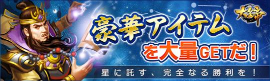 「大皇帝」本日5時より新イベント「星に託す、完全なる勝利を！」開催
