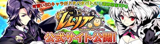 レムリア～Strada Of Chain～、公式サイト公開