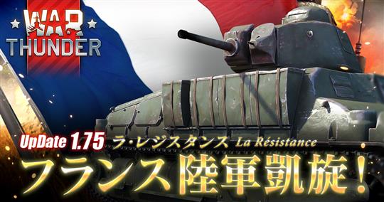 「War Thunder」12月19日にフランス戦車追加を含むアップデート1.75「ラ・レジスタンス」を実施