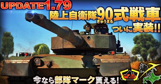 「War Thunder」6月12日に陸上自衛隊の第3世代主力戦車「90式戦車」実装を含む大型アップデート1.79を実施