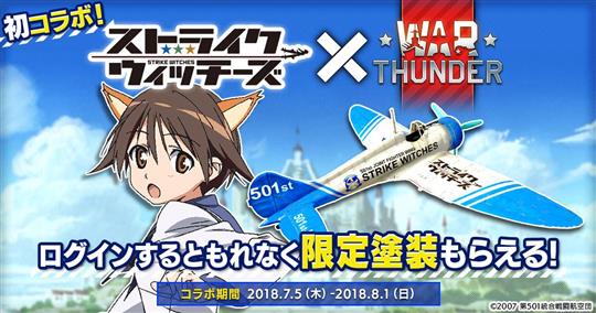 「War Thunder」7月5日より2周年記念スペシャル企画第一弾開始 アニメ「ストライクウィッチーズ」コラボを開催