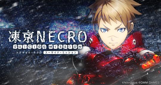 Nitroplus × DMM GAMES、本日より新作SRPG「凍京NECRO＜トウキョウ・ネクロ＞ SUICIDE MISSION」の事前登録受付開始