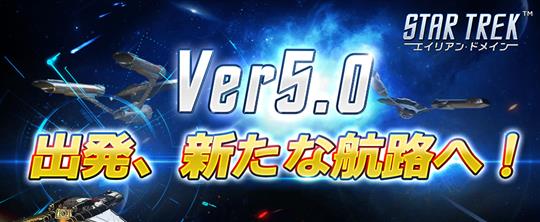 「STAR TREK エイリアン・ドメイン」新ストーリー追加を含む大型バージョンアップデート「Ver5.0 出発、新たな航路へ！」を本日実装