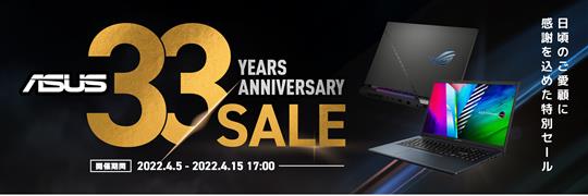 ASUS、本日17時より「ASUS33周年記念キャンペーン」開催 ゲーミングノートPCが21%OFFの89,800円など、各種PCなど5%～28%OFFのセール価格に