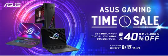 ASUS、本日17時より「GAMING TIME SALE」開催 ゲーミングノートPCやゲーミングデスクトップPCなどの対象製品が最大42％OFFに
