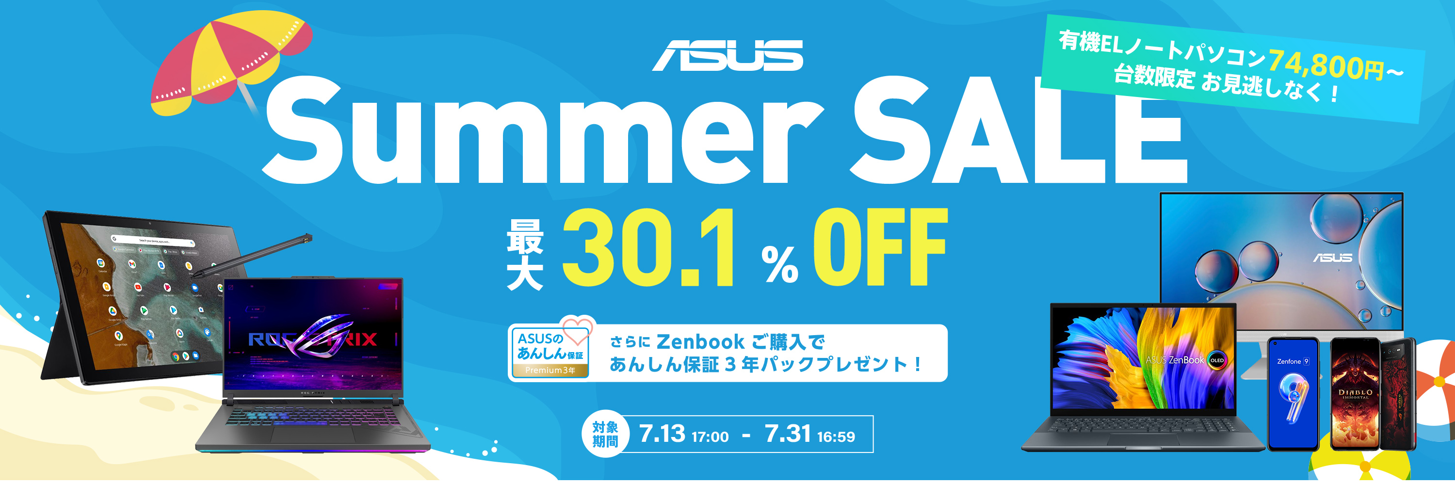 ASUS、7月13日17時より「Summer Sale」開催 ゲーミングノートPCやノートPCなどの対象製品が最大30.1％OFFに