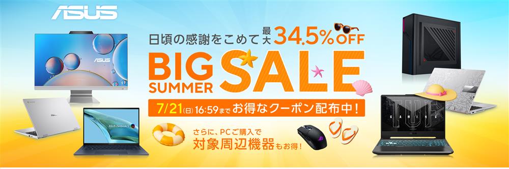 ASUS、7月9日11時より「Big Summer Sale」開催 ノートPCやゲーミングPCなどの対象製品が最大34.5％OFFに