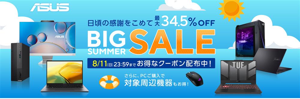 ASUS、8月1日より「Big Summer Sale」開催 ノートPCやゲーミングPCなどの対象製品が最大34.5％OFFに