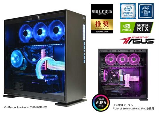 サイコム、本日よりMMORPG「ファイナルファンタジーXIV」推奨PC「G-Master Luminous Z390 RGB-FX」販売開始