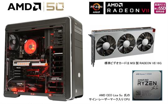 サイコム、本日よりAMD50周年記念特別モデル「G-Master Spear X470 AMD 50th Edition」販売開始