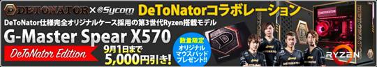 サイコム、本日よりプロゲーミングチーム「DeToNator」とのコラボレーションPC「G-Master Spear X570-DeToNator Edition」の5千円引きキャンペーン開始