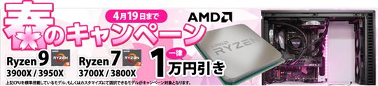 サイコム、本日13時よりAMD搭載BTOパソコン9製品において1万円値引きとなる「AMD春のキャンペーン」開催