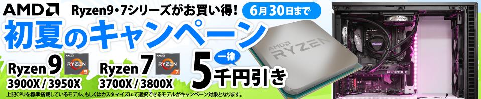 サイコム、本日13時より対象のRyzen 9、Ryzen 7搭載PCが5千円引きとなる「AMD初夏のキャンペーン」開催