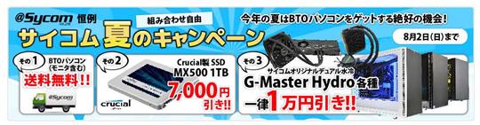 サイコム、本日13時より「サイコム夏のキャンペーン」開催 送料無料、SSD7,000円引き、デュアル水冷PC10,000円引きに
