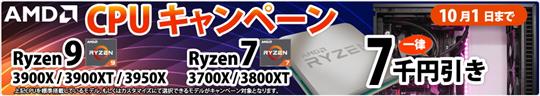サイコム、本日13時より「AMD Ryzen 7/9 一律7千円引きキャンペーン」開催