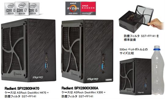 サイコム、本日よりMini-STX規格の超省スペース型デスクトップモデル最新機種「Radiant SPX2800H470」「Radiant SPX2800X300A」販売開始