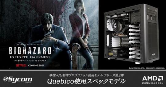 サイコム、本日より「BIOHAZARD：Infinite Darkness」の制作を手掛ける「Quebico」の使用スペック実装モデルの販売を開始