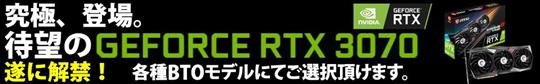 サイコム、本日22時よりグラフィックスカード「NVIDIA GeForce RTXTM 3070」を搭載可能にしたデスクトップPCモデルの販売を開始