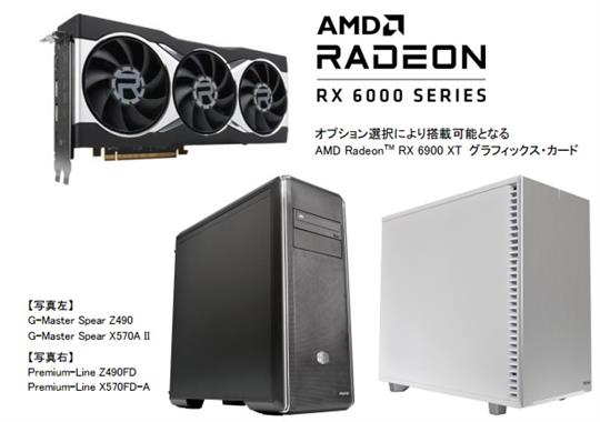 サイコム、本日19時よりビデオカード「AMD Radeon RX 6900 XT」を選択可能としたゲーミングモデル2機種、Premium-Lineモデル2機種の販売開始