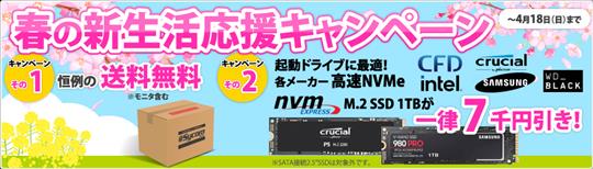 サイコム、本日13時より送料無料や各社NVMe M.2 SSD 1TBの一律7千円引きを含む「春の新生活応援キャンペーン」開始