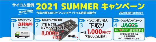 サイコム、本日13時より送料無料・指定SSDの8千円引き等を含む「サイコム 2021 SUMMERキャンペーン」開催