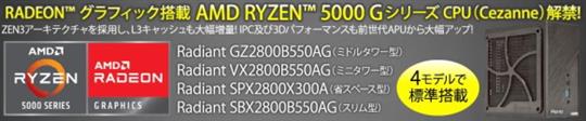 サイコム、AMD社Zen 3アーキテクチャ採用Ryzen 5000Gシリーズの新デスクトップAPU(Cezanne)搭載PC登場 スタンダードモデルの4機種に標準搭載し本日販売開始