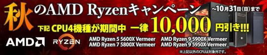 サイコム、本日13時よりAMDの「Vermeer」を搭載可能なBTOパソコンを対象に一律1万円値引きする「秋のAMD Ryzenキャンペーン」開催
