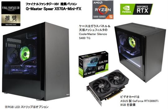 サイコム、本日より第4世代AMD Ryzen(Vermeer)プロセッサーを搭載したFF XIV推奨パソコン「G-Master Spear X570A-Mini-FX」販売開始
