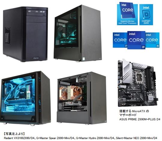 サイコム、本日よりインテル社のデスクトップ向け第12世代Coreプロセッサー「Alder Lake-S」を搭載した新モデル第三弾となるミニタワーモデル4機種販売開始
