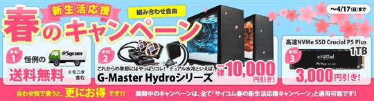 サイコム、本日13時より送料無料やG-Master Hydroシリーズの一律1万円引きを含む「春の新生活応援キャンペーン」開始