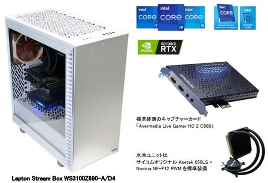 サイコム、本日より配信用PCのスペックに必要なパーツを搭載した水冷仕様ハイエンドモデル「Lepton Stream Box WS3100Z690-A/D4」販売開始