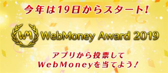 12月19日15時よりユーザによる人気オンラインゲーム選出イベント「WebMoney Award 2019」投票受付開始決定