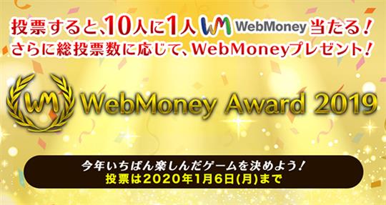 本日15時よりユーザによる人気PCオンラインゲーム＆スマホゲーム選出イベント「WebMoney Award 2019」投票受付開始 投票者の中から抽選でWebMoneyをプレゼント