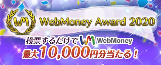 本日15時よりユーザによる人気PCオンラインゲーム選出イベント「WebMoney Award 2020」投票受付開始 投票＆アンケート回答者の中から抽選でWebMoneyをプレゼント